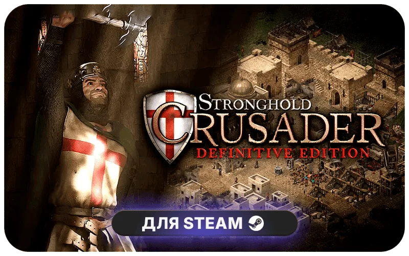 Stronghold Crusader: Definitive Edition | GL