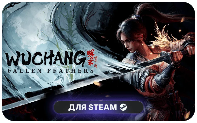 WUCHANG: Fallen Feathers | CIS