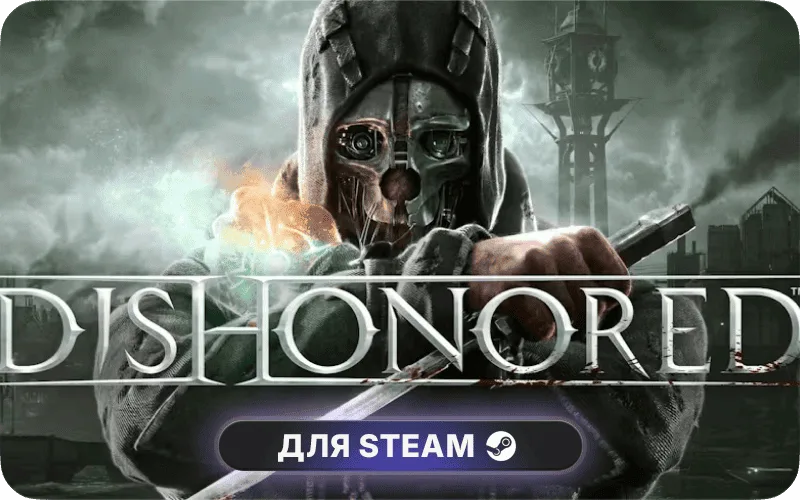 Dishonored | CIS