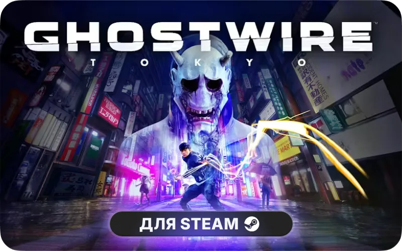 Ghostwire: Tokyo | CIS