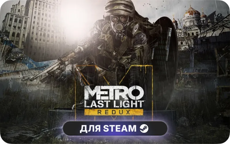 Metro: Last Light Redux | CIS